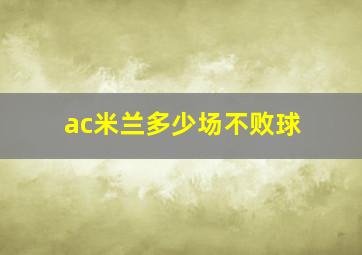 ac米兰多少场不败球