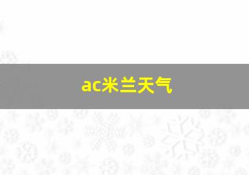 ac米兰天气