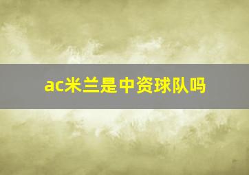 ac米兰是中资球队吗