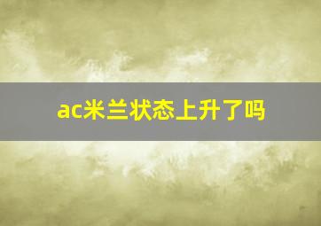 ac米兰状态上升了吗