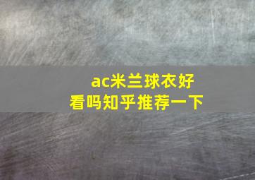 ac米兰球衣好看吗知乎推荐一下