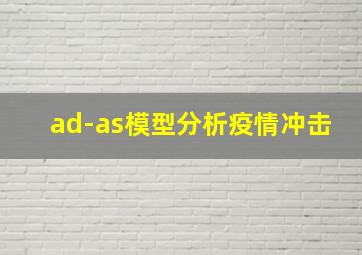 ad-as模型分析疫情冲击