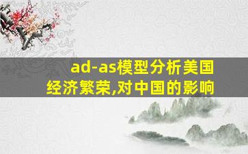 ad-as模型分析美国经济繁荣,对中国的影响