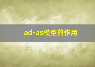 ad-as模型的作用