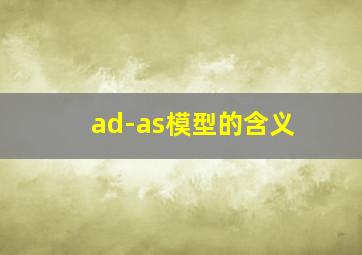 ad-as模型的含义