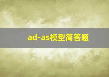 ad-as模型简答题