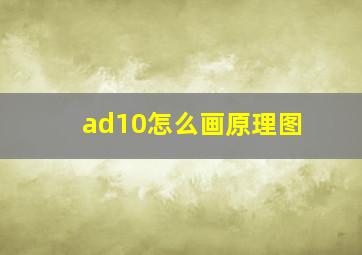 ad10怎么画原理图