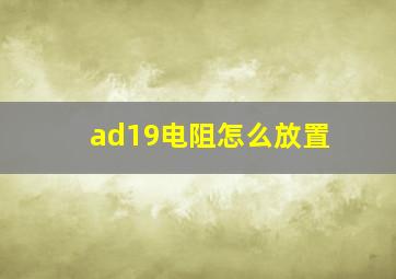 ad19电阻怎么放置