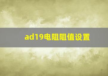 ad19电阻阻值设置