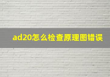 ad20怎么检查原理图错误