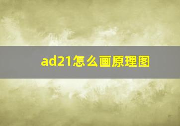 ad21怎么画原理图