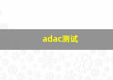 adac测试