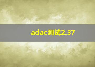 adac测试2.37