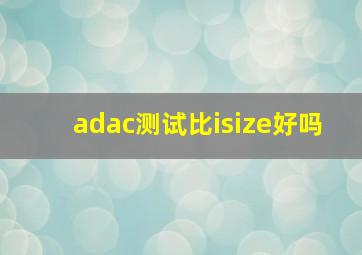 adac测试比isize好吗