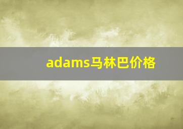 adams马林巴价格