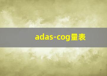 adas-cog量表