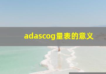 adascog量表的意义