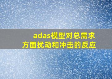 adas模型对总需求方面扰动和冲击的反应