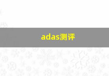 adas测评