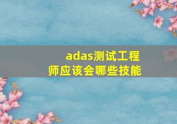 adas测试工程师应该会哪些技能