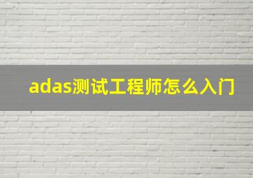 adas测试工程师怎么入门