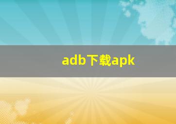 adb下载apk