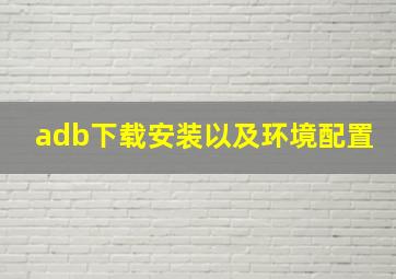 adb下载安装以及环境配置