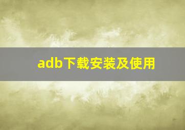 adb下载安装及使用