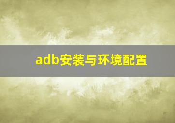 adb安装与环境配置