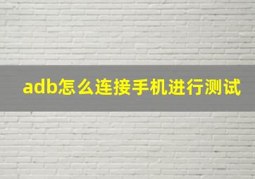 adb怎么连接手机进行测试