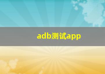 adb测试app