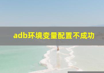 adb环境变量配置不成功