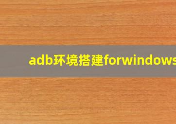 adb环境搭建forwindows10