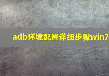 adb环境配置详细步骤win7