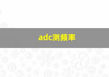 adc测频率