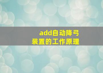 add自动降弓装置的工作原理