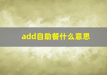 add自助餐什么意思