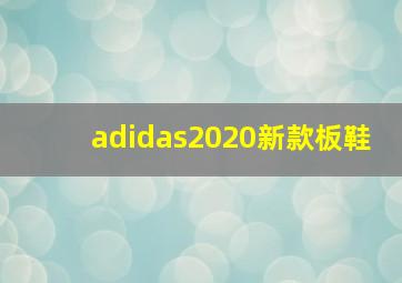 adidas2020新款板鞋