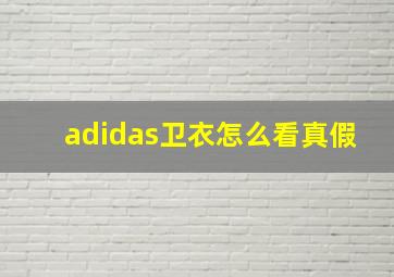 adidas卫衣怎么看真假