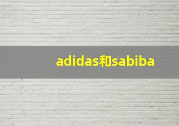 adidas和sabiba