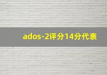 ados-2评分14分代表