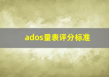 ados量表评分标准