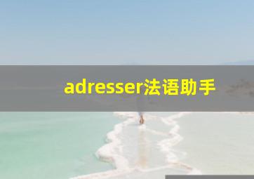 adresser法语助手