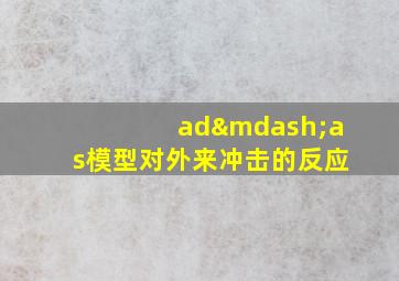 ad—as模型对外来冲击的反应