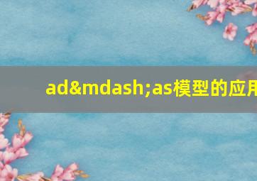 ad—as模型的应用