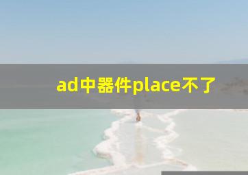 ad中器件place不了