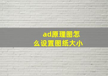 ad原理图怎么设置图纸大小