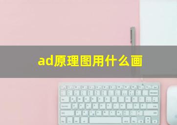 ad原理图用什么画