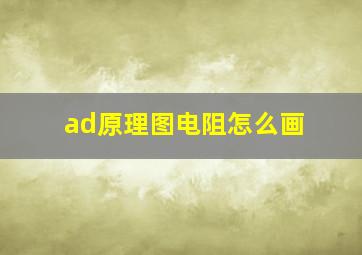 ad原理图电阻怎么画