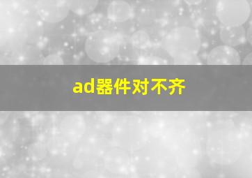 ad器件对不齐